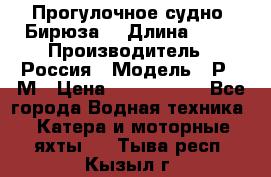 Прогулочное судно “Бирюза“ › Длина ­ 23 › Производитель ­ Россия › Модель ­ Р376М › Цена ­ 5 000 000 - Все города Водная техника » Катера и моторные яхты   . Тыва респ.,Кызыл г.